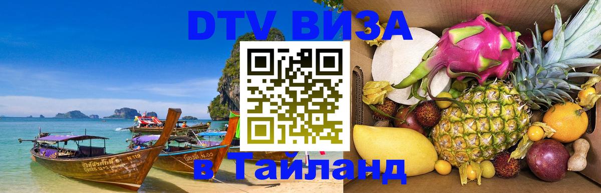 Стоимость и условия DTV визы — оформление в Таиланд под ключ - 