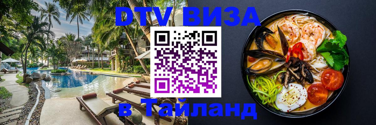 Как сделать DTV визу в Тайланд 
