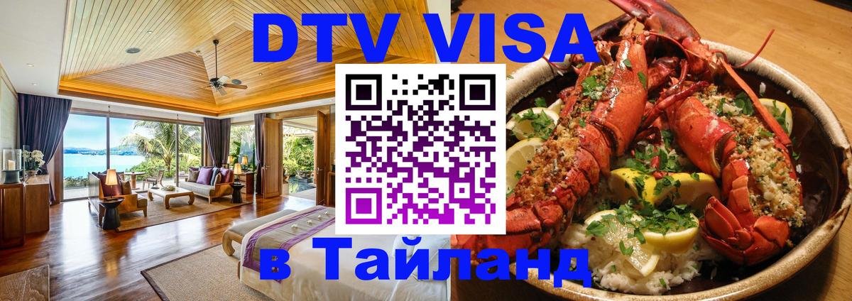 Сколько стоит виза DTV в Тайланд Ангарск 